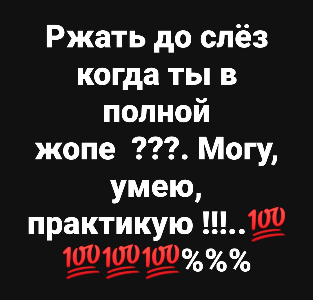 Ржать до слёз когда ты в полной жопе Могу умею практикую 1о щщши