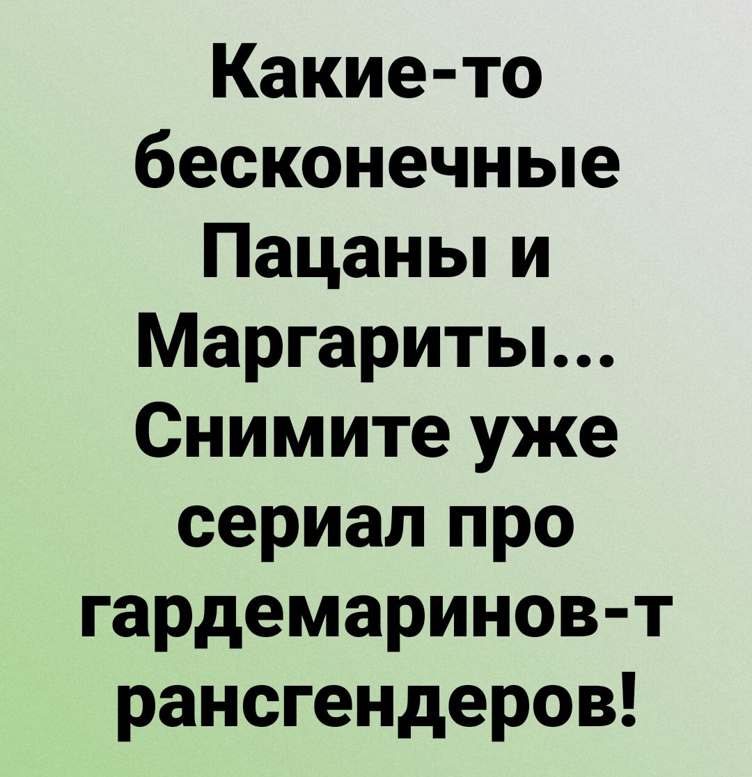 Какие то бесконечные Пацаны и Маргариты Снимите уже сериал про гардемаринов т рансгендеров