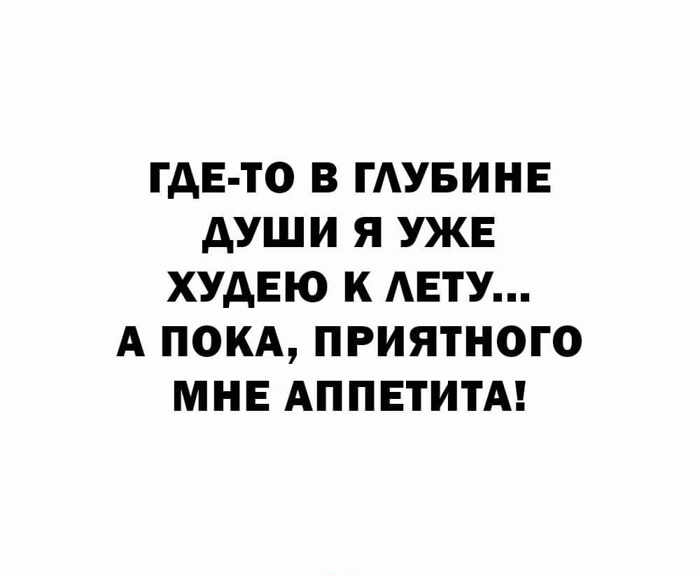 ГДЕ ТО В ГАУБИНЕ АУШИ Я УЖЕ ХУАЕЮ К АЕТУ А ПОКА ПРИЯТНОГО МНЕ АППЕТИТА