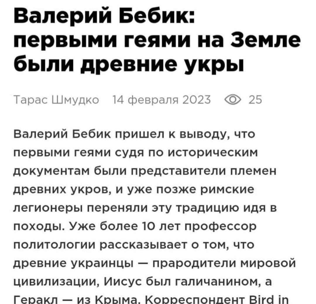 Валерий Бебик первыми геями на Земле были древние укры и ц ты 30 Валерий Бебих пришел выводу что первыми геями судя по историческим документам были представители племен древних укроп и уже позже римские легионеры переняли эту традицию идя в исходы Уже более 10 лет профессор политологии рассказывает о том что дразние украинцы прародитепи мировой Цивилизации Иисус был гапичанином а Гепакл из Крыма К