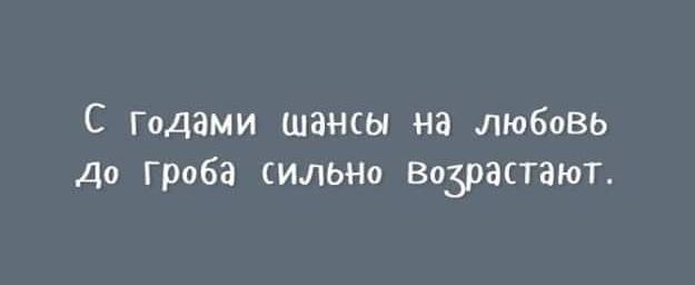 С Годами шанш на любовь до гроба сильно Возрастают