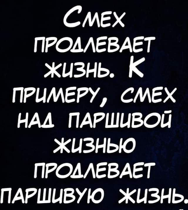 Смех ПРОМЕВАЕТ жизнь К примет смех нм пдгшивой жизнью ПРОМЕВАЕТ пдгшивую жизнь