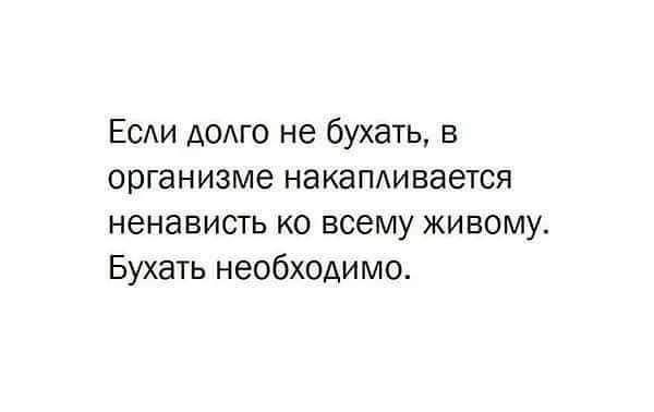 ЕСАИ долго не бухать в организме накапдивается ненависть ко всему живому Бухать необходимо