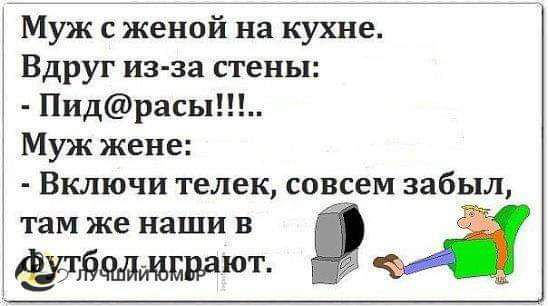 Муж с женой на кухне Вдруг из за стены Пидрасы Муж жене 1 Включи телек совсем забыл там же наши в р и бядмшают 1