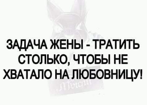 ЗАДАЧА ЖЕНЫ ТРАТИТЬ СТОЛЬКО ЧТОБЫ НЕ ХВАТАПО НА ЛЮБОВНИЦУ