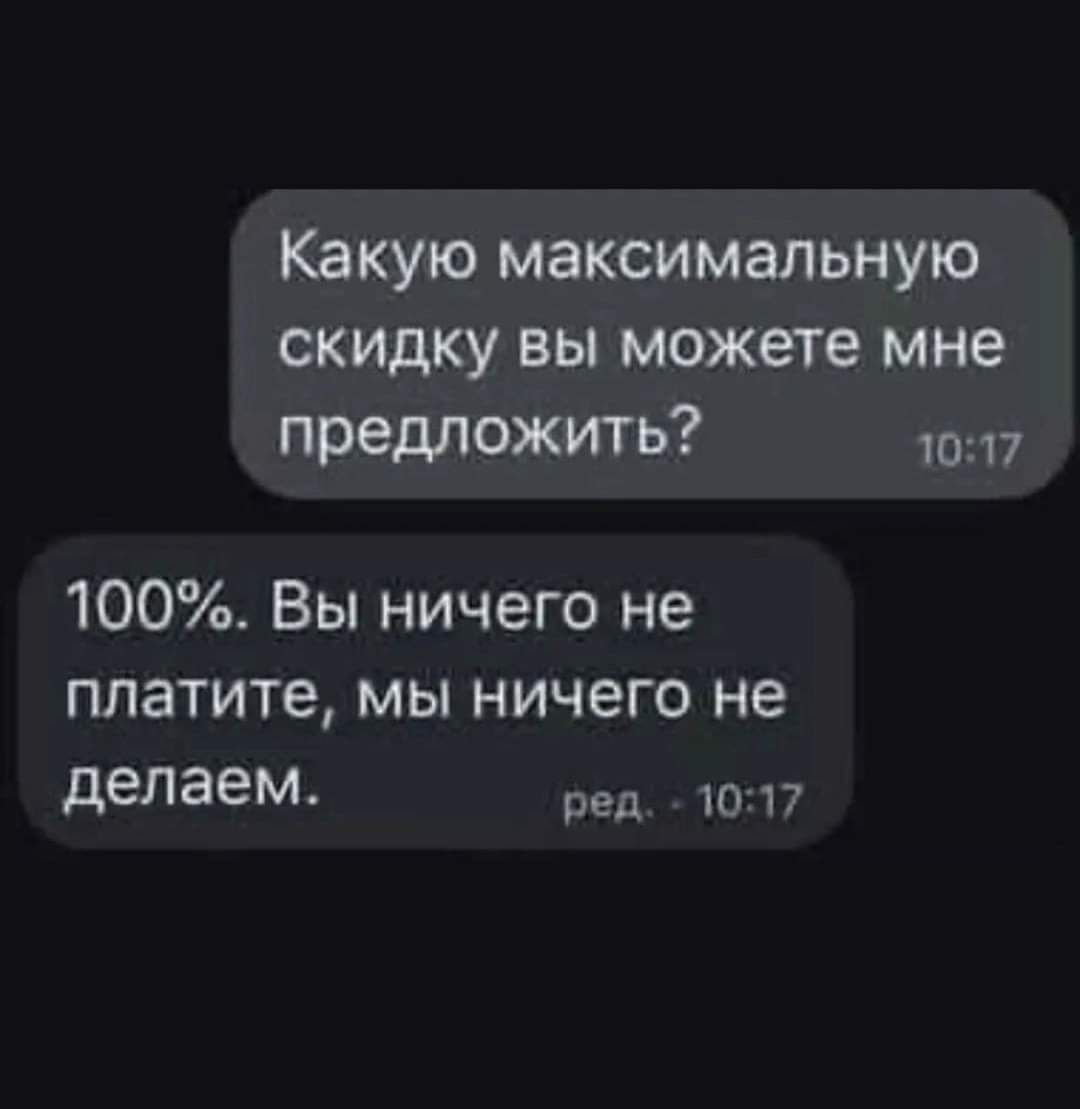 Какую максимальную скидку вы можете мне предложить 1017 100 Вы ничего не платите мы ничего не делаем ред 10 17