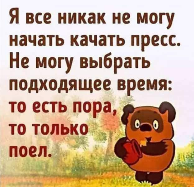 Я все никак не могу начать качать пресс Не могу выбрать подходящее время то есть пора то только А поел