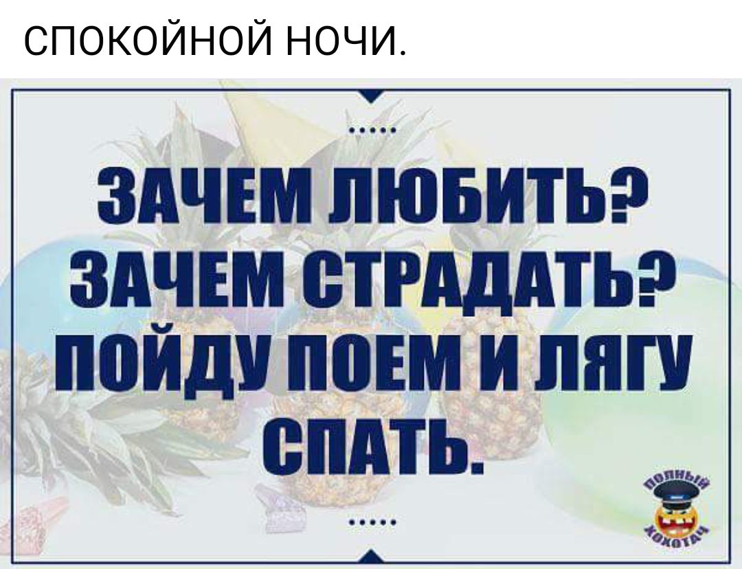 спокойной ночи ЗПЧЕМ ЛЮБИТЬ ЗАНЕМ ВТРАШПЪ МШД ПВЕМ И ЛПП ВПН Ё