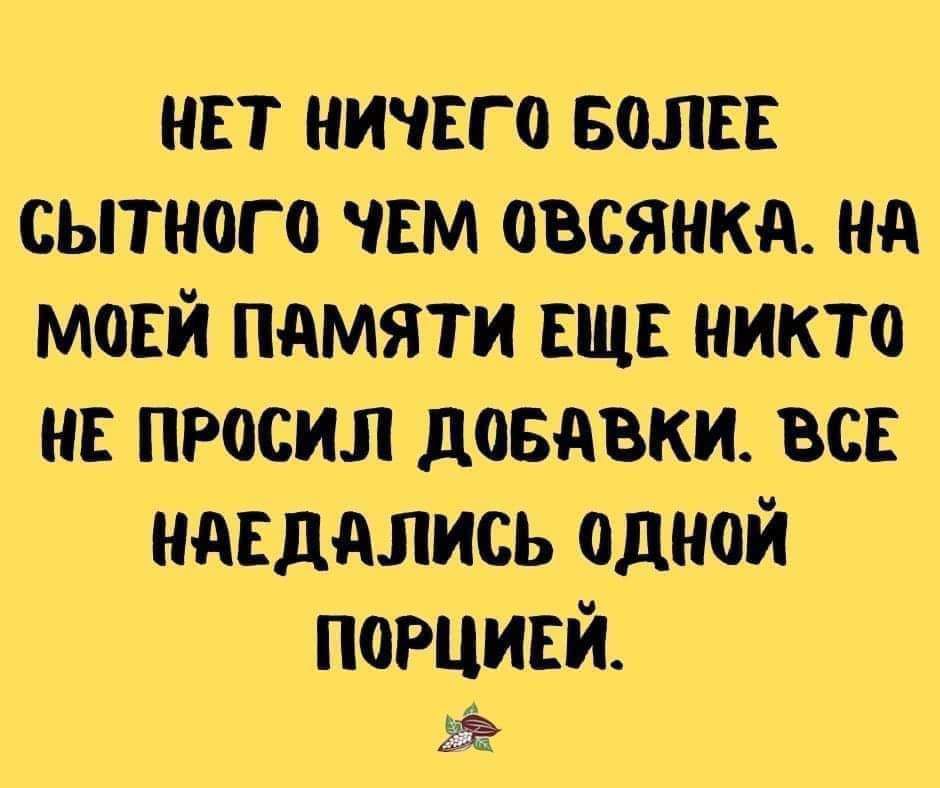 нет ничего воли сытного чсм овсянка на моей пдмяти вни никто не просил довдвки во ндвддлись одной порцией