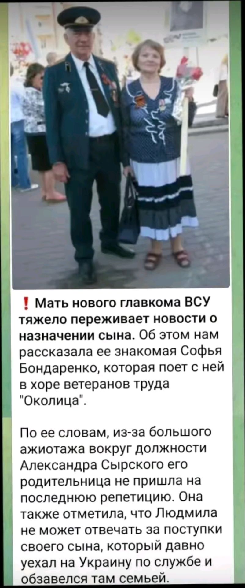 Мать нового главкома ВСУ тяжело переживает новости о назначении сына Об этом нам рассказала ее знакомая Софья Бондаренко которая поет с ней в хоре ветеранов труда Околица По ее словам из за большого ажиотажа вокруг должности Александра Сырского его родительница не пришла на последнюю репетицию Она также отметила что Людмила не может отвечать за поступки своего сына который давно уехал на Украину п