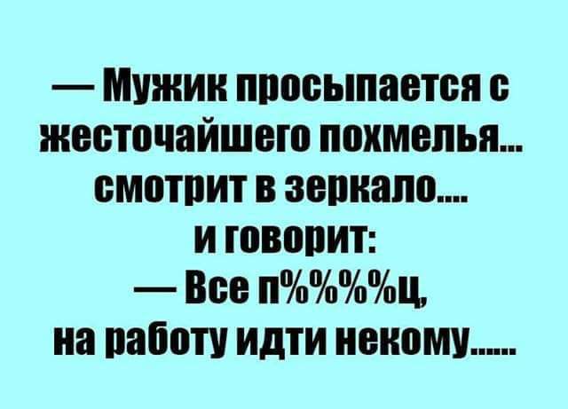 Мужик пппсыпаетсп жесточайшею похмелья смотпит в воинам и говопит Все пц на паботи идти некому