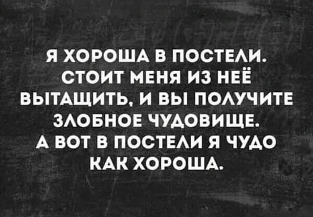 я ХОРОША ПОСТЕАИ стоит МЕНЯ из НЕЁ вытАшить и вы помчитв зювное ЧУАОВИЩЕ А вот в постхи я ЧУАО КАК ХОРОША