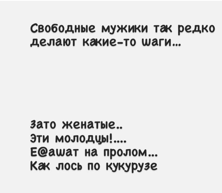 Свободные мужжи тж редко делают какие то шаги зато женатые эти молодчЫ Еашат на пролом Кж лось по кукурузе