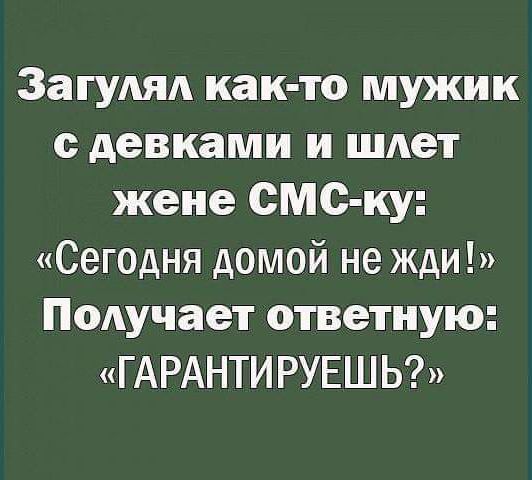 ЗагуАЯА как то мужик девками и шлет жене смс ку Сегодня домой не жди Получает ответную ГАРАНТИРУЕШЬ