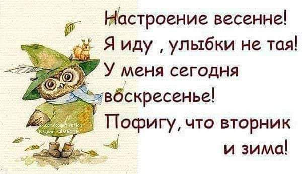 _ строениг весенне Я иду улыбки не тая У меня сегодня явбскресенье Пофигу что вторник и зима