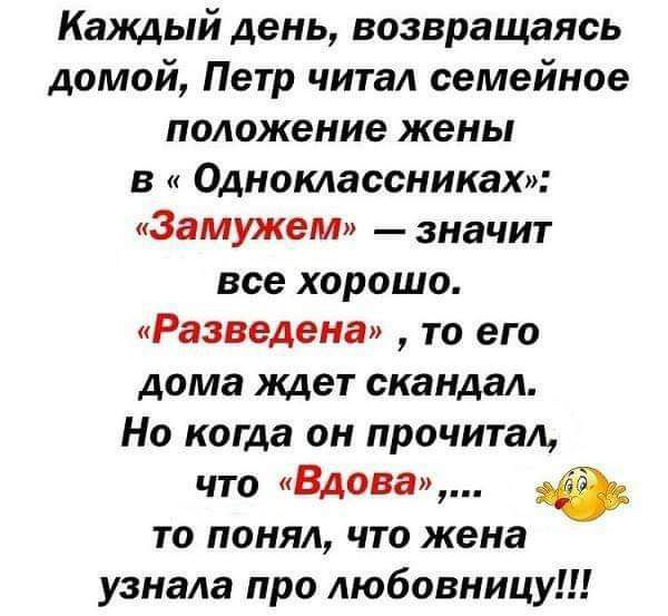 Каждый день возвращаясь домой Петр читал семейное положение жены в Одноклассниках ЗамужеМ значит все хорошо Разведена то его дома ждет скандал Но когда он прочитал что Бланш то понял что жена узнала про любовницу