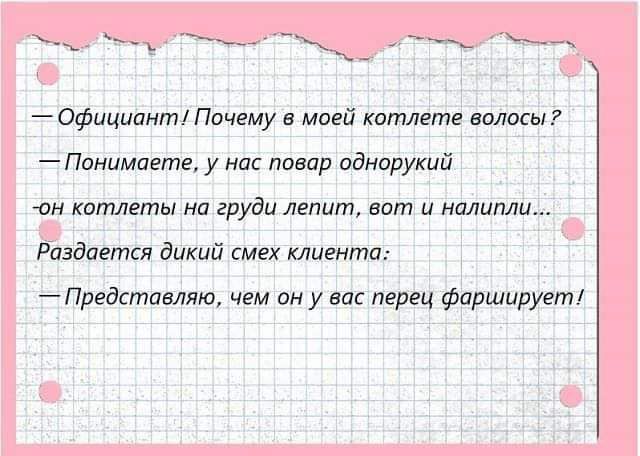 Официант Почему в моей копиете волпсы Понимаете у нас повар аднорукий он кптлвты на груди лепит вит и малыми Раздаетпя дикий смех клиента Предстамлю чем он у вас перец фарширугт