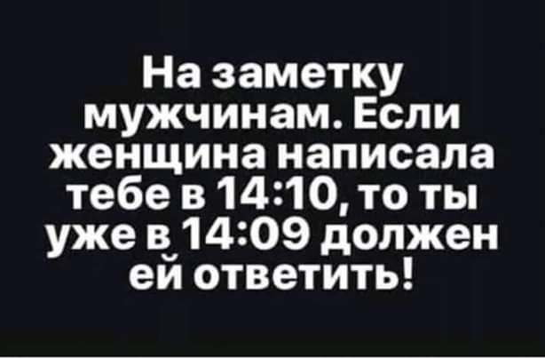 На заметку мужчинам Если женщина написала тебе в 1410 то ты уже 8 1409 должен еи ответить