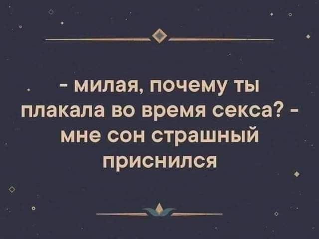 О милая почему ты плакала во время секса мне сон страшный приснился __6__