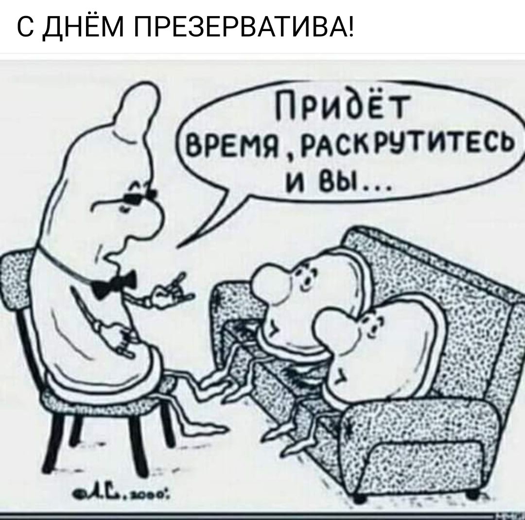С ДНЁМ ПРЕЗЕРВАТИВА