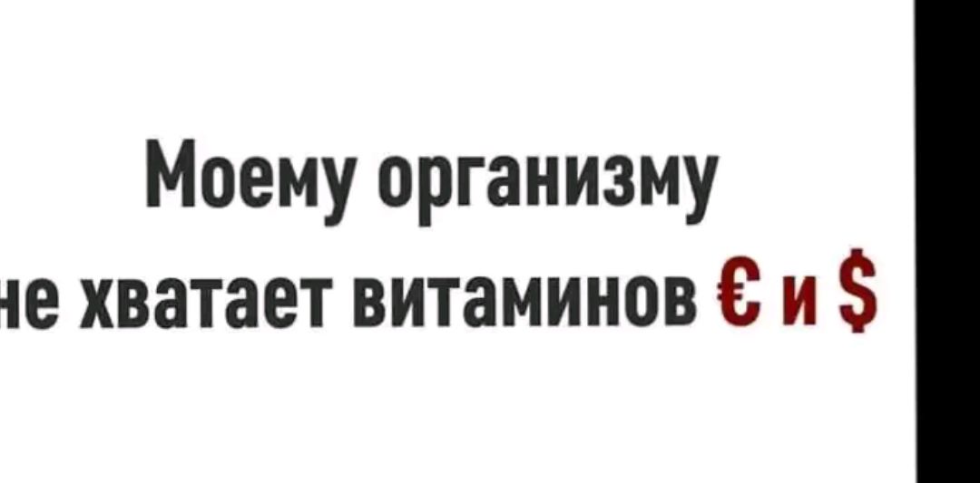 Моему организму Е хватает витаминов и