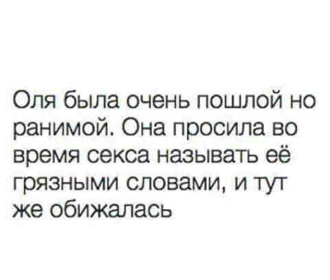 Оля была очень пошлой но ранимой Она просила во время секса называть её грязными словами и тут же обижалась