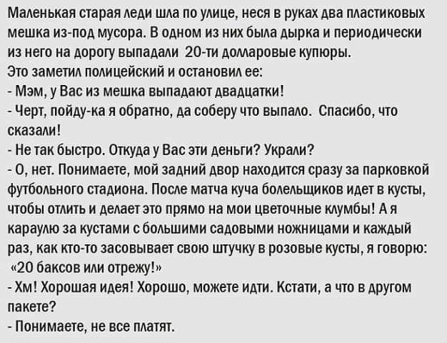 мвлеивкдя старая леди шла пп улиц меня в РУКАХ два пластиковых мешка ихпод муворв в одном и виды вырив и пирипцичвски из нет а дарит выпадали 20 м вомарпвые купюры зю заметил милицейский и пшаиовил ее м у Вас из мешка выпадет пылинки Чер пойдума обрати ва соберу чю выпала Спасибо что сказали неик Быстро очкуцу нвс эти деньги Уюми о Понимает мпй задиий двор иахпдиши спаэуза парковкой фтоого шадипиа