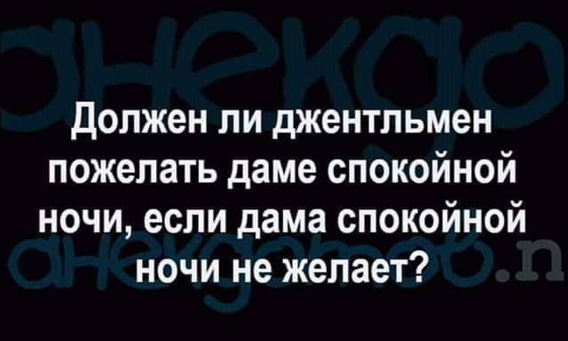 Должен ли джентльмен пожелать даме спокойной ночи если дама спокойной ночи не желает