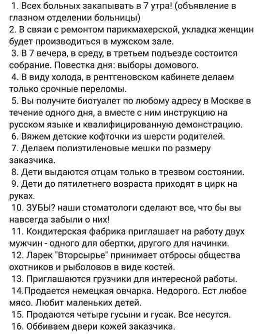 1 Всех больных закапывать е 7 утра объявление в главном отделении бпльницы 2 в связи с ремонтом парикмахерский укладка женщин будет производиться в мужском дале з в 7 вечера в среду в третьем подъезде состоится собрание Повестка дня выборы домового 4 в виду колода в рентгеновском квбииете делаем только срочные переломы 5 Вы получите биотуалет по любому адресу в Москве в течение одного дня в вместе