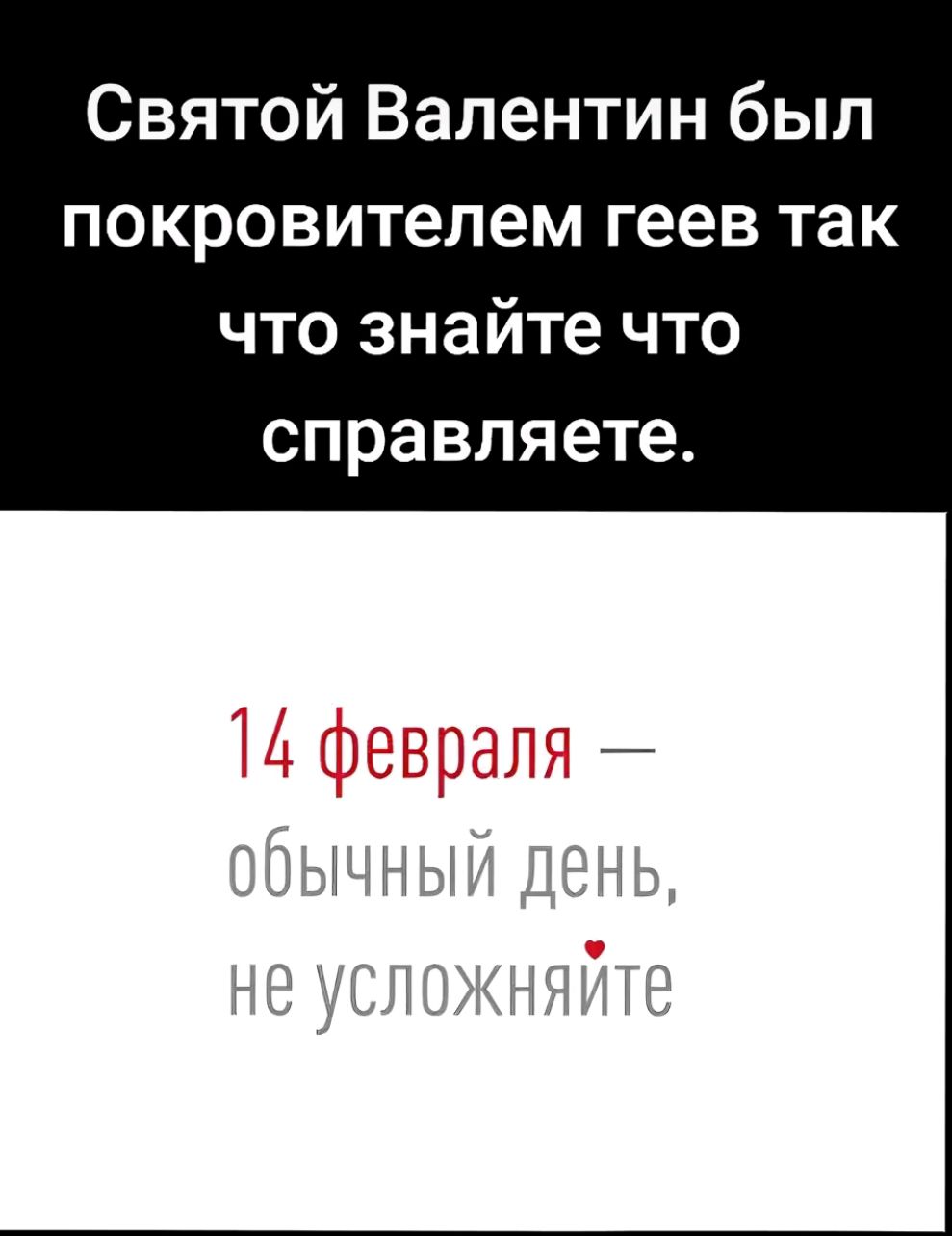 Святой Валентин был покровителем геев так что знайте что справляете