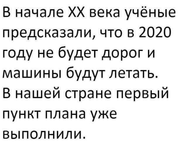 В начале ХХ века учёные предсказали что в 2020 году не будет дорог и машины будут летать В нашей стране первый пункт плана уже выполнили