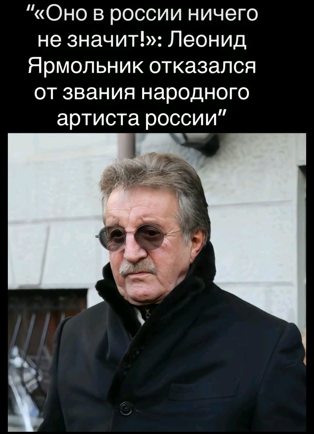 Оно в россии ничего не значит Леонид Ярмольник отказался от звания народного артиста россии