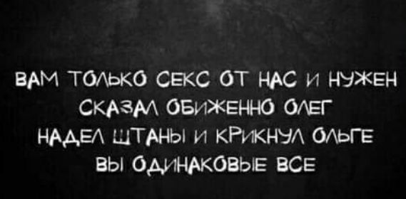 ВАМ ТОАЬКО СЕКС ОТ ЮС и НЭЖЕн СкАзм ОБижвнно ОАЕГ НААЕА зимы и КРИКНЫА ОАЬГЕ вы ОАИНАКОВЬЕ ВСЕ