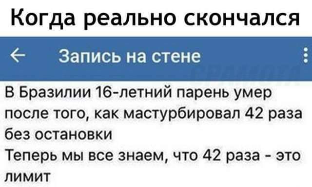 Когда реально скончался Запись на стене В Бразилии 16летний парень умер после того как мастурбировап 42 раза без остановки Теперь мы все знаем что 42 раза это ПИМИТ