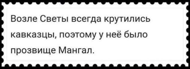 Возле Светы всегда крутились кавказцы поэтому у неё было Прозвище МЗНГЗП