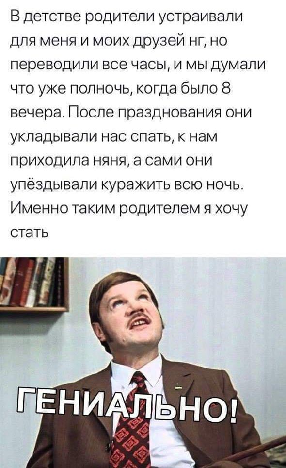 В детстве родители устраивали для меня и моих друзей нг но переводили все часы и мы думали что уже полночь когда было 8 вечера После празднования они укладывали нас спать к нам приходила няня а сами они упёздывапи куражить всю ночь Именно таким родителем я хочу стать