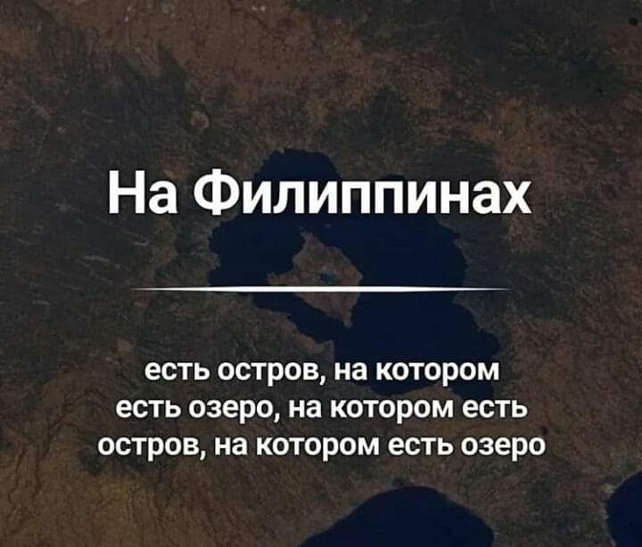 На Филиппинах ЕСТЬ ОСТРОВ на КОТОРОМ ЕСТЬ озеро на КОТОРОМ ЕСТЬ ОСТРОВ на КОТОРОМ есть озеро