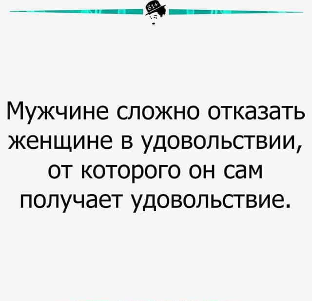 Мужчине сложно отказать женщине в удовольствии от которого он сам получает удовольствие