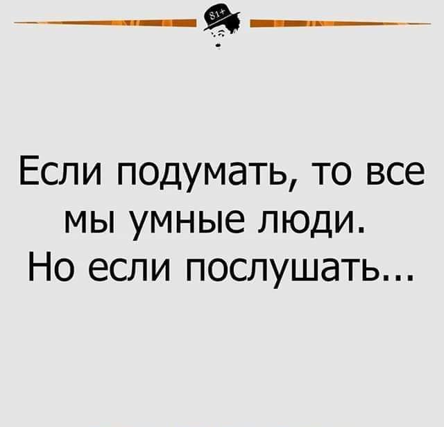 Если подумать то все мы умные люди Но если послушать