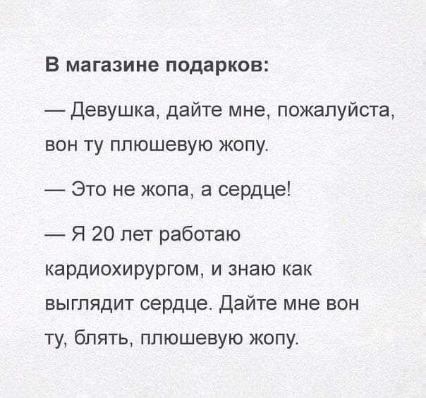 В магазине подарков девушка дайте мне пожалуйста вон ту ппюшевую жопу Это не жопа а сердце Я 20 лет работаю кардиохирургом и знаю как выглядит сердце Дайте мне вон ту блять ппюшеаую жопу