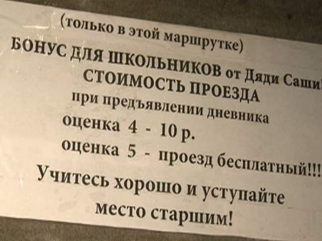 оценка 4 10 р оценка 5 проезд бесплатный шо и уступайте место старшим