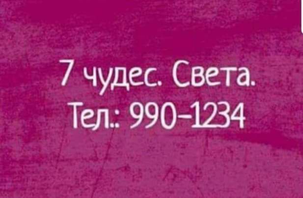 7 чудес Света Тел 9901234