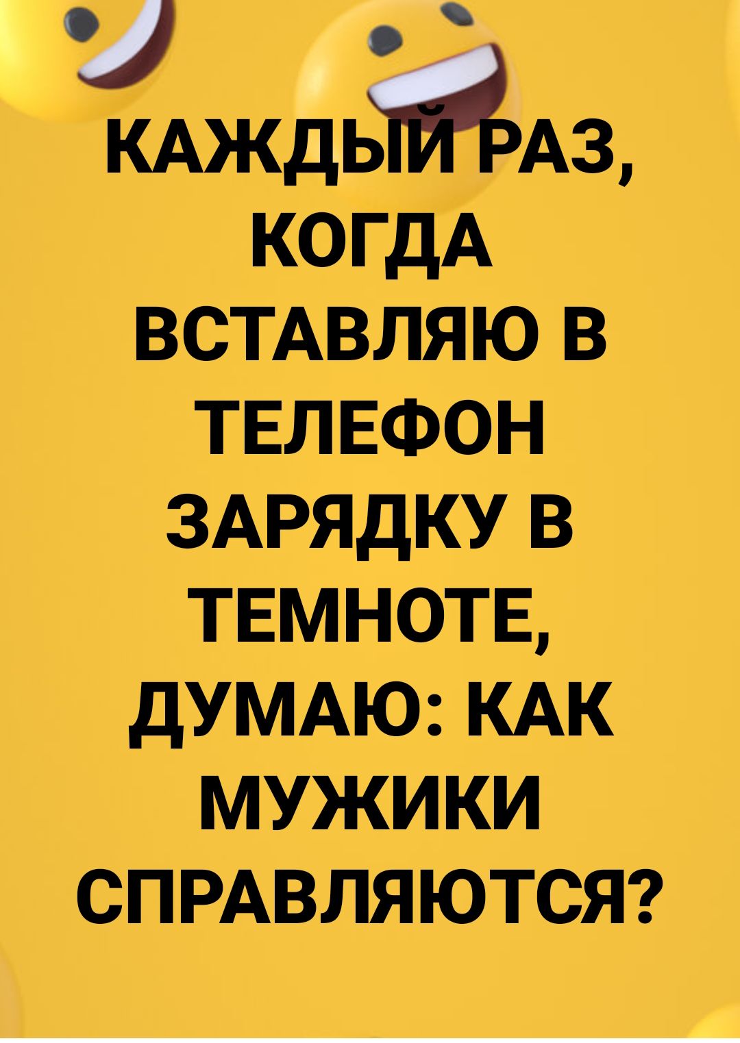 КАЖдЬЧИЁАЗ когдА встдвляю в твлвфон ЗАРЯДКУ в твмнотв дУМАЮ КАК мужики СПРАВЛЯЮТСЯ