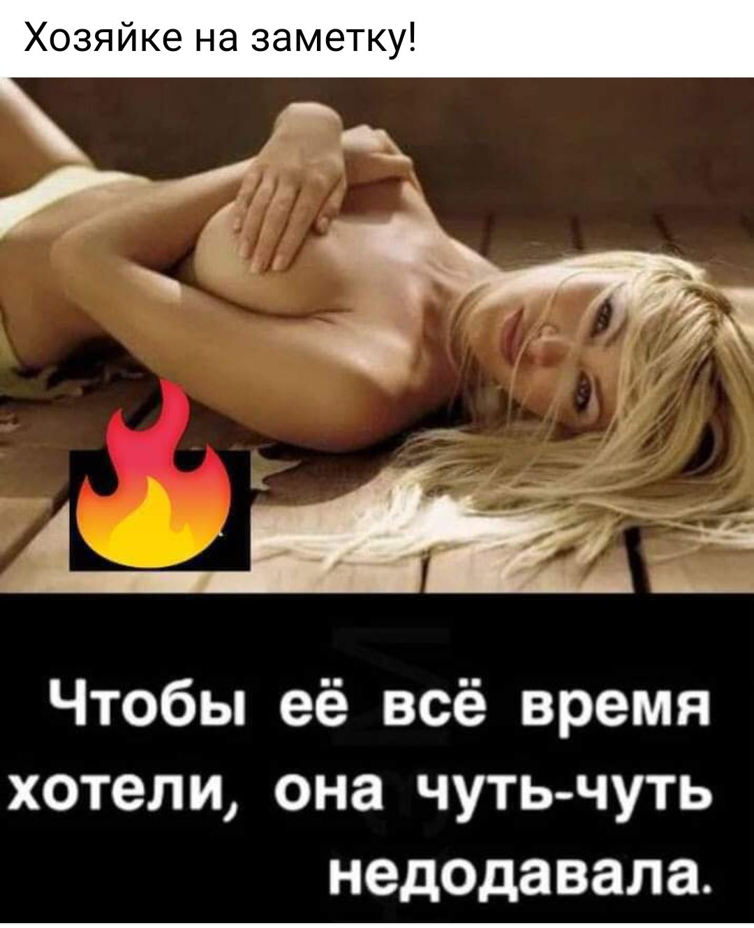 Хозяйке на заметку Чтобы её всё время хотели она чуть чуть недодавала