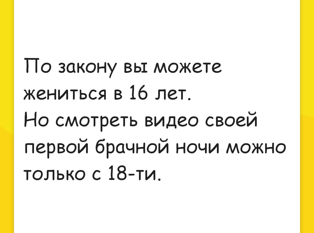 По закону вы можете жениться в 16 лет Но смотреть видео своей первой брачной ночи можно только с 18ти