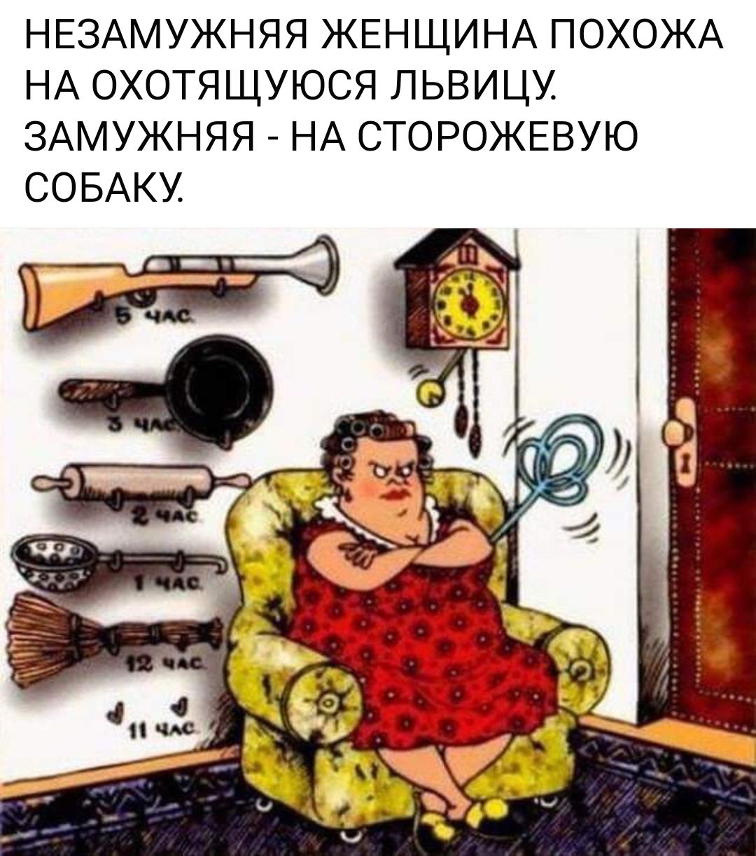 НЕЗАМУЖНЯЯ ЖЕНЩИНА ПОХОЖА НА ОХОТЯЩУЮСЯ ПЬВИЦУ ЗАМУЖНЯЯ НА СТОРОЖЕВУЮ СОБАКУ