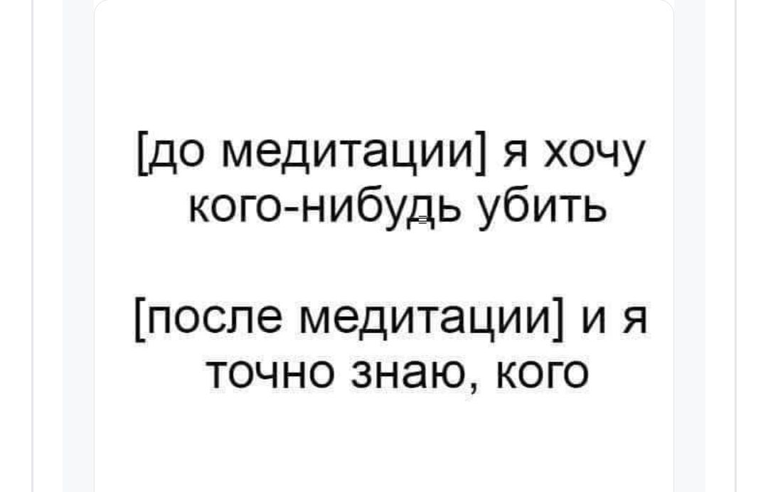 до медитации я хочу кого нибудь убить после медитации и я точно знаю кого