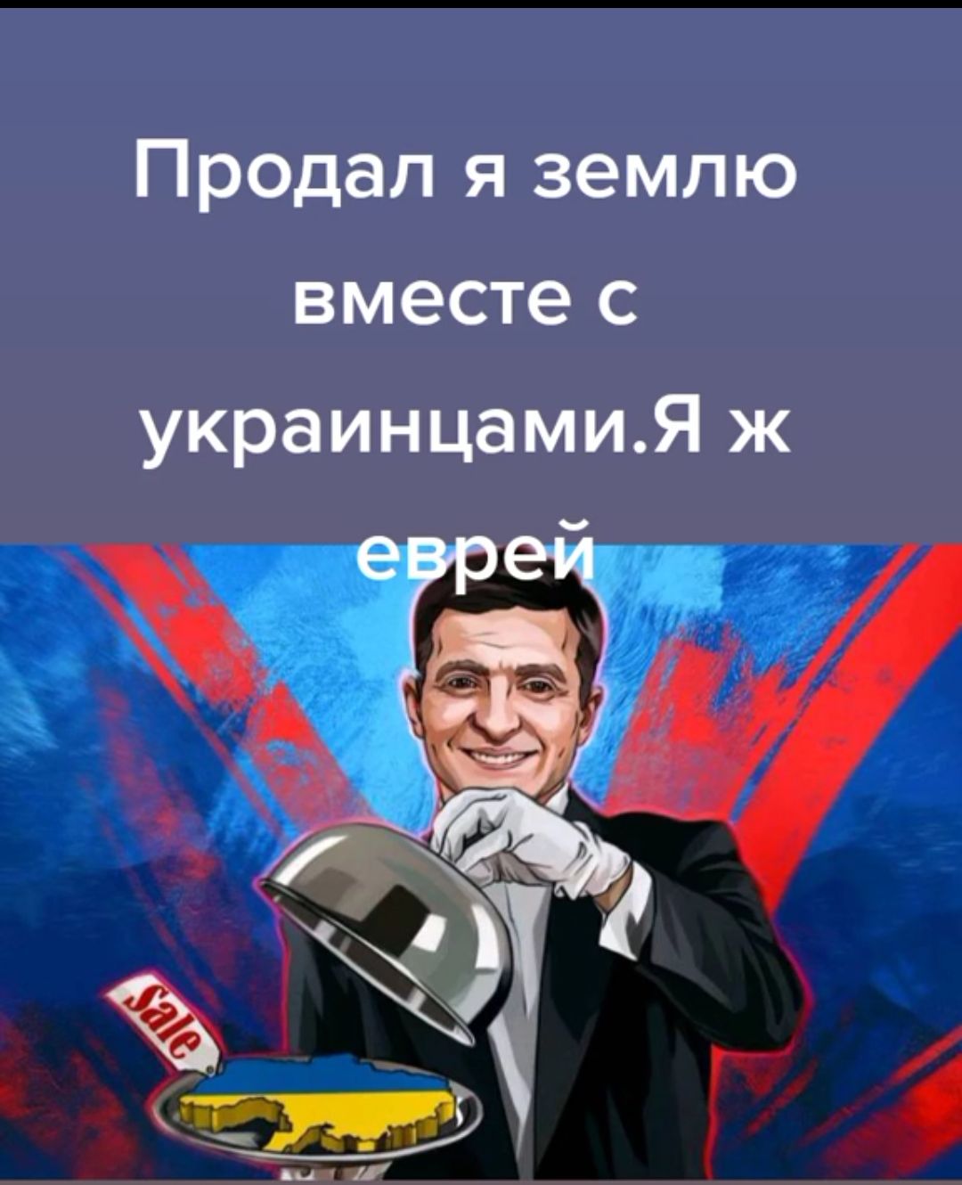Продал я землю вместе с украинцамиЯ ж