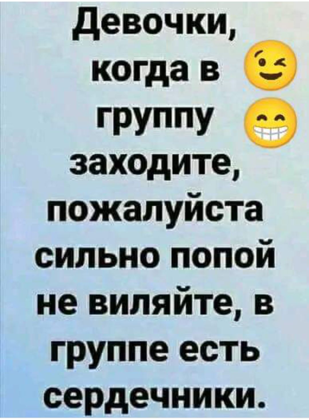 девочки когда в группу 9 заходите пожалуйста сильно попой не виляйте в группе есть сердечники