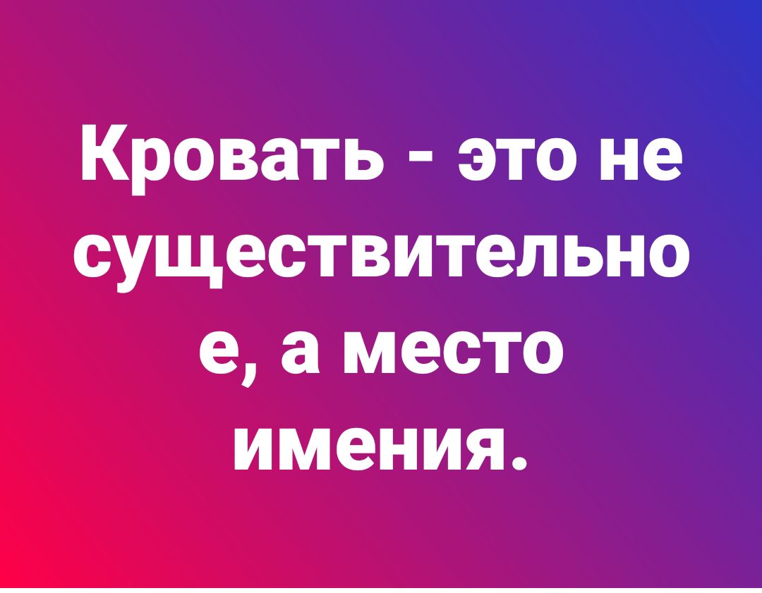 Кровать это не существительноіі е а место имения